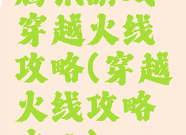 腾讯游戏穿越火线攻略(穿越火线攻略中心)