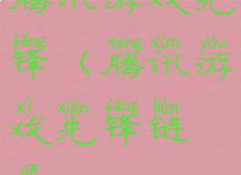 腾讯游戏先锋(腾讯游戏先锋链接)