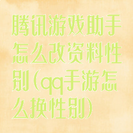 腾讯游戏助手怎么改资料性别(qq手游怎么换性别)
