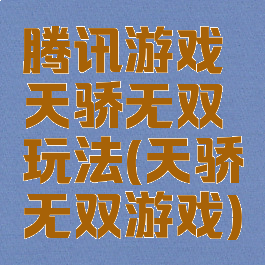 腾讯游戏天骄无双玩法(天骄无双游戏)