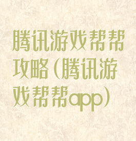 腾讯游戏帮帮攻略(腾讯游戏帮帮app)
