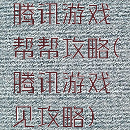 腾讯游戏帮帮攻略(腾讯游戏见攻略)