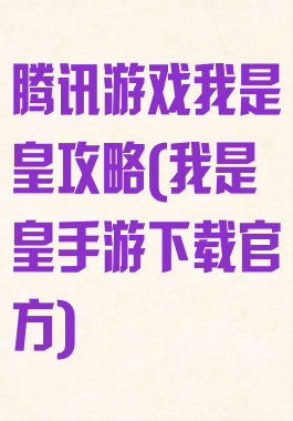 腾讯游戏我是皇攻略(我是皇手游下载官方)