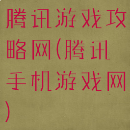 腾讯游戏攻略网(腾讯手机游戏网)
