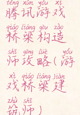 腾讯游戏桥梁构造师攻略(游戏桥梁建筑师)