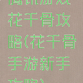 腾讯游戏花千骨攻略(花千骨手游新手攻略)