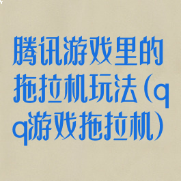 腾讯游戏里的拖拉机玩法(qq游戏拖拉机)