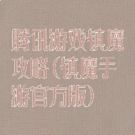 腾讯游戏镇魔攻略(镇魔手游官方版)