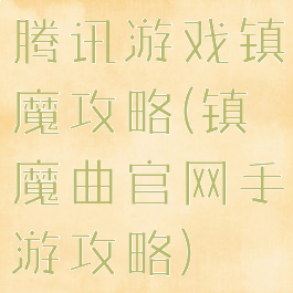 腾讯游戏镇魔攻略(镇魔曲官网手游攻略)
