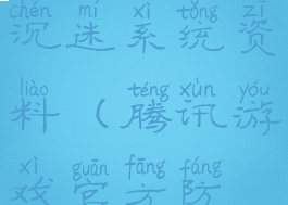 腾讯游戏防沉迷系统资料(腾讯游戏官方防沉迷)