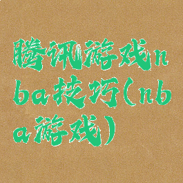 腾讯游戏nba技巧(nba游戏)
