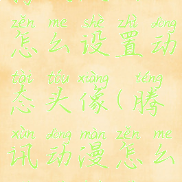 腾讯漫画怎么设置动态头像(腾讯动漫怎么设置画质)