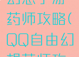 腾讯自由幻想手游药师攻略(QQ自由幻想药师攻略)