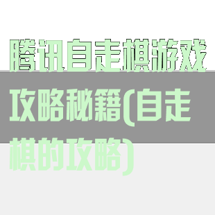 腾讯自走棋游戏攻略秘籍(自走棋的攻略)