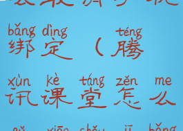 腾讯课堂怎么取消手机绑定(腾讯课堂怎么取消手机绑定账号)