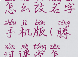 腾讯课堂怎么改名字手机版(腾讯课堂怎能改名字)