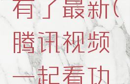 腾讯视频一起看功能怎么没有了最新(腾讯视频一起看功能怎么没有了最新版)