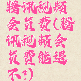 腾讯视频会员费(腾讯视频会员费能退不?)