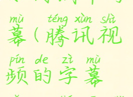 腾讯视频如何调节字幕(腾讯视频的字幕怎么调高点)