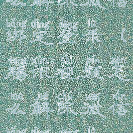 腾讯视频怎么解除微信绑定登录(腾讯视频怎么解除微信绑定登录账号)