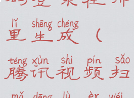 腾讯视频扫码登录在哪里生成(腾讯视频扫码登录二维码在哪)