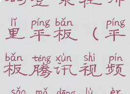 腾讯视频扫码登录在哪里平板(平板腾讯视频扫码登录二维码在哪)