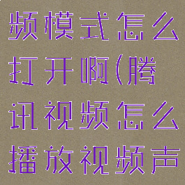腾讯视频音频模式怎么打开啊(腾讯视频怎么播放视频声音)