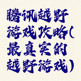 腾讯越野游戏攻略(最真实的越野游戏)