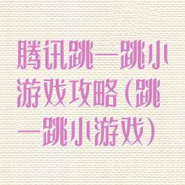 腾讯跳一跳小游戏攻略(跳一跳小游戏)