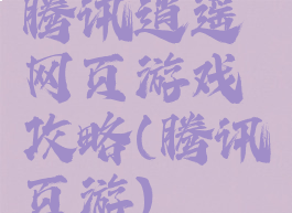 腾讯逍遥网页游戏攻略(腾讯页游)