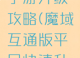 腾讯魔域手游升级攻略(魔域互通版平民快速升级攻略)