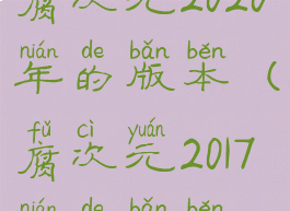 腐次元2020年的版本(腐次元2017年的版本)
