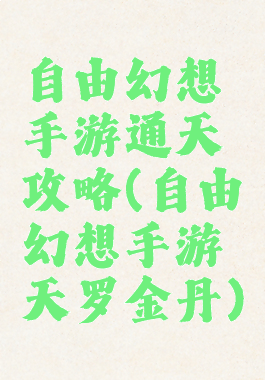 自由幻想手游通天攻略(自由幻想手游天罗金丹)