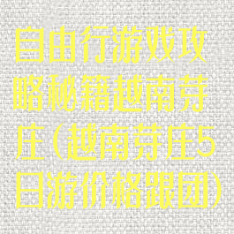 自由行游戏攻略秘籍越南芽庄(越南芽庄5日游价格跟团)