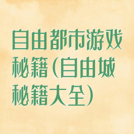 自由都市游戏秘籍(自由城秘籍大全)