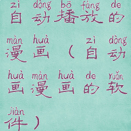 自动播放的漫画(自动画漫画的软件)