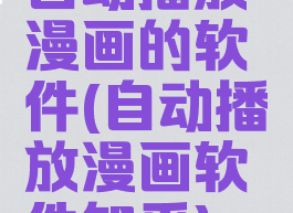 自动播放漫画的软件(自动播放漫画软件知乎)