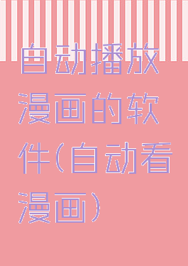 自动播放漫画的软件(自动看漫画)