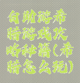 自助游希腊游戏攻略秘籍(希腊怎么玩)