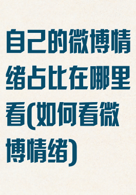 自己的微博情绪占比在哪里看(如何看微博情绪)