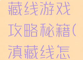 自驾游滇藏线游戏攻略秘籍(滇藏线怎么玩)