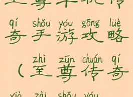 至尊单机传奇手游攻略(至尊传奇下载手游)