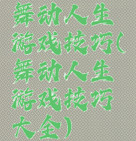 舞动人生游戏技巧(舞动人生游戏技巧大全)