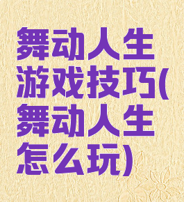 舞动人生游戏技巧(舞动人生怎么玩)