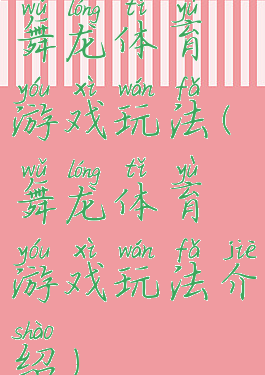 舞龙体育游戏玩法(舞龙体育游戏玩法介绍)
