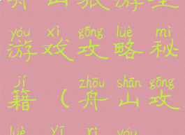 舟山旅游全游戏攻略秘籍(舟山攻略一日游)