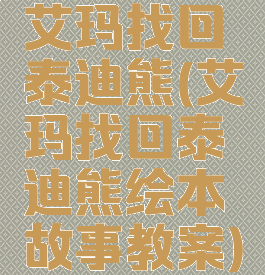 艾玛找回泰迪熊(艾玛找回泰迪熊绘本故事教案)