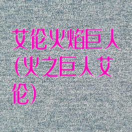 艾伦火焰巨人(火之巨人艾伦)