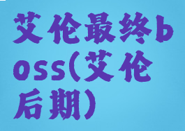艾伦最终boss(艾伦后期)