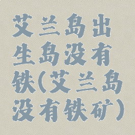 艾兰岛出生岛没有铁(艾兰岛没有铁矿)